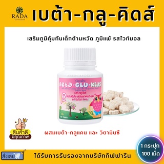 อาหารเสริมเด็ก เบต้า-กลู-คิดส์ BETA-GLU-KIDS GIFFARINE ต้านหวัด ภูมิแพ้เด็ก