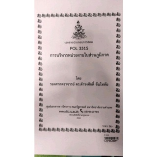 ชีทราม ชีทคณะ POL3315 วิชาการบริหารหน่วยงานในส่วนภูมิภาค