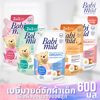 Babi Mind เบบี้มายค์ น้ำยาซักผ้า ปรับล้าง ผลิตภัณท์สำหรับเด็ก สูตรออแกนิค ขนาด 600 มล.