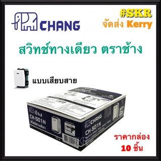 CHANG สวิตช์ทางเดียว ตราช้าง CH-501N (กล่อง 10ชิ้น) สวิทช์ตราช้าง สวิตช์ไฟ ช้าง Switch Single Pole แบบเสียบล็อคสาย