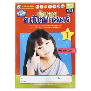 หนังสือเด็ก ชุดกิจกรรมพัฒนา คณิตศาสตร์ อนุบาล1 พว. ฉบับใหม่ สินค้าขายดี