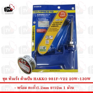 หัวแร้งบัดกรี ด้ามปืน HAKKO Soldering Iron รุ่น No.981 20W/130W ของแท้ (Made in Japan) พร้อม ตะกั่ว 1ม้วน