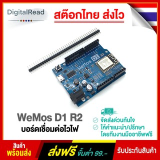 WeMos D1 R2 บอร์ดเชื่อมต่อไวไฟ สต็อกไทยส่งด่วน