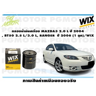 กรองน้ำมันเครื่อง MAZDA3 2.0 L ปี 2004 , BT50 2.5 L/3.0 L, RANGER ปี 2006 (1 ลูก)/WIX