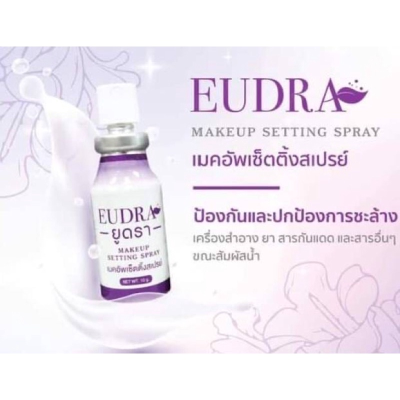 ยูดรา เมคอัพเซ็ตติ่งสเปรย์ (Eudra)