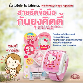 [พร้อมส่ง]ของแท้จากญี่ปุ่น Hello Kitty! repelant สายรัดข้อมือกัน ยุง แมลง คิตตี้ มีพัดลมช่วยการกระจายยากันแมลง ยุง