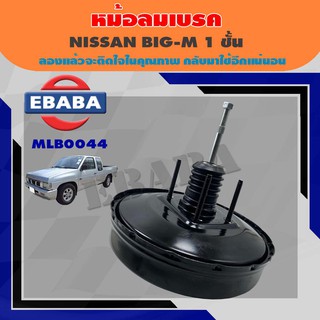 หม้อลมเบรค NISSAN BIG-M 1 ชั้น ขนาด 9 นิ้ว (นิสสัน บิ๊กเอ็ม) รหัสสินค้า BK-066