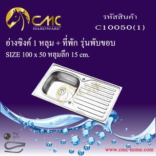 CMC อ่างซิงค์ 1 หลุม + ที่พัก รุ่นพับขอบ (ลายตรงห่าง) C10050(1)