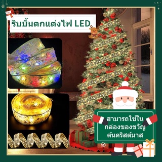 🎅COD🎅ริบบิ้น ไฟ LED 50 ดวง สองชั้น ไฟตกแต่งต้นคริสต์มาส คริสต์มาสริบบิ้น กล่องของขวัญโบว์