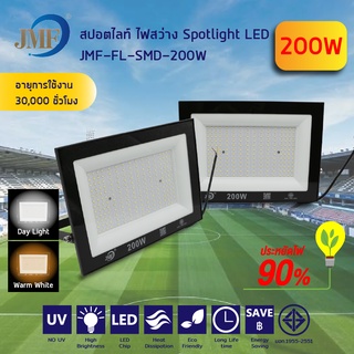 JMF สปอร์ตไลท์100W/200W/300W โคมฟลัดไลท์ ฟลัดไลท์ LED Floodlight แสงสีขาว/แสงสีวอร์ม ใช้ไฟบ้าน 220V IP65 กันน้ำ