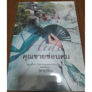 (ในซีล) นิยายคำต่อคำ "คุณชายซ่อนคม" โดย พายพิณ