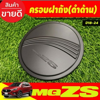 ครอบฝาถังน้ำมัน ฝาถังน้ำมัน สีดำด้าน เอ็มจี แซดเอส MG ZS MGZS MG-ZS 2018-2024 ใส่ร่วมกันได้ทุกปี ทุกรุ่น R