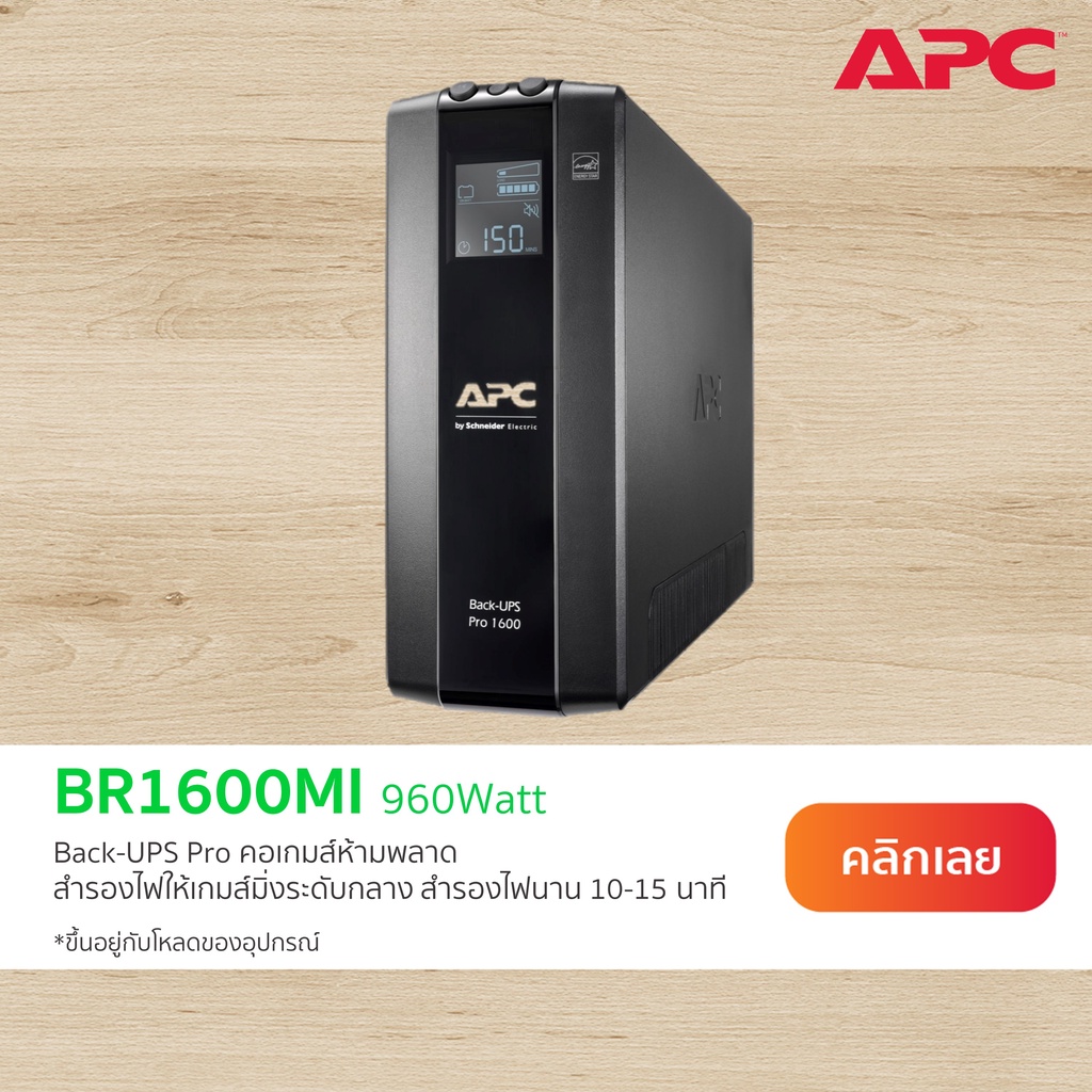 APC Back UPS Pro BR1600MI (1600VA/960WATT) UPS for Gaming จอ LCD มีพอร์ตป้องกันไฟกระชากสำหรับปริ้นเต