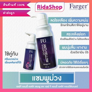 Farger FG Anti-Yellow แชมพู/ครีมนวด จะช่วยลดไรเหลือง ประกายเหลือง หรือทองช่วยปรับพื้นสีสำหรับการทำสีผมประกายเทา