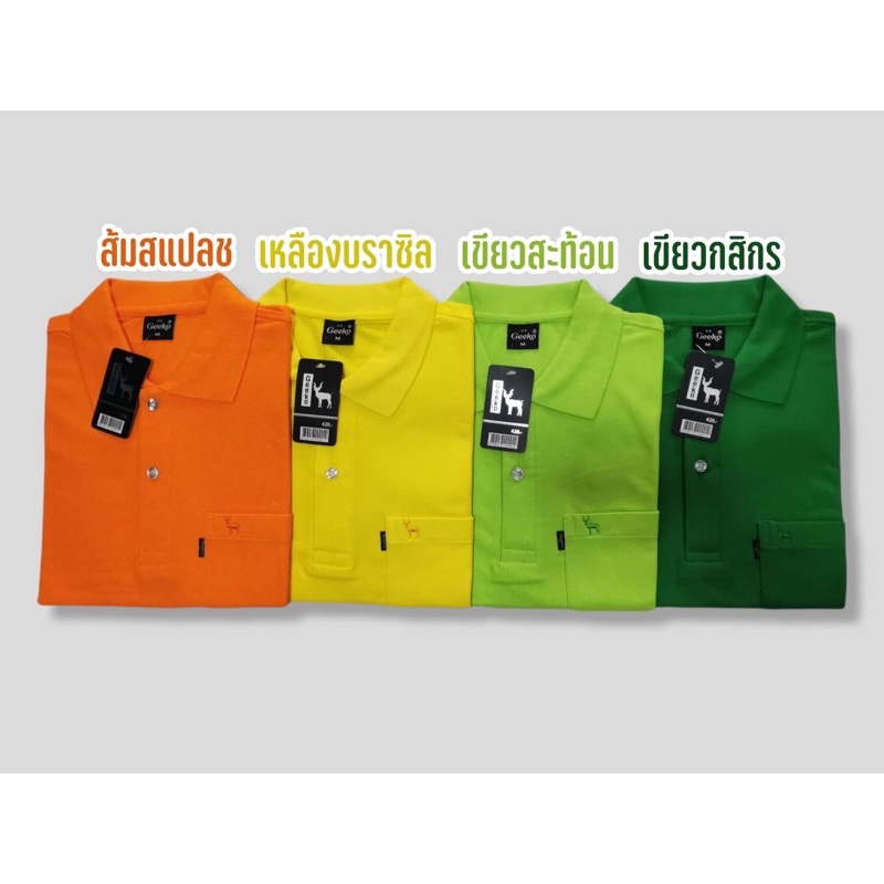 เสื้อโปโลผู้ชาย,ผู้หญิง สีพื้นล้วน สามารถใส่ทำงานได้เลย Geeko ตรากวาง ผ้านิ่มใส่สบาย ไม่ขึ้นขนเมื่อซัก