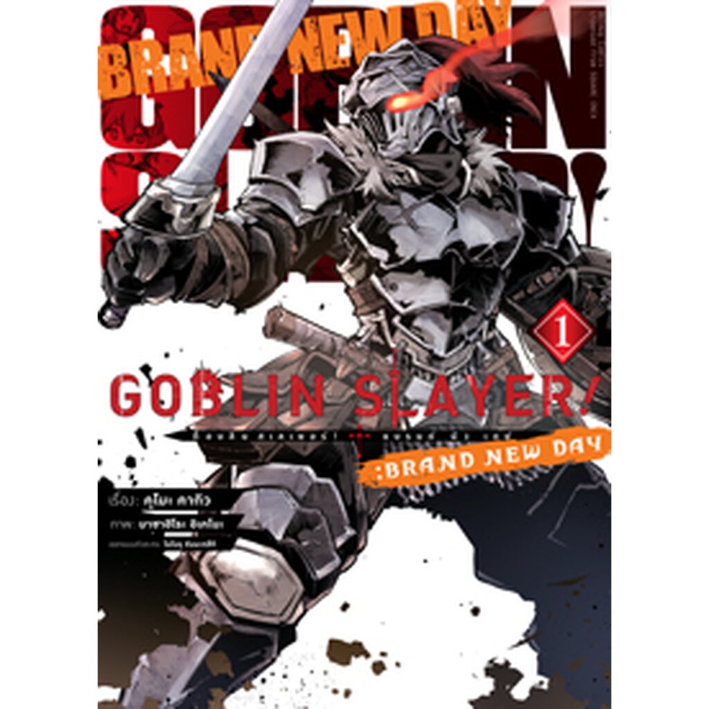 Animag Goblin Slayer! : Brand New Day COMIC เล่ม 1