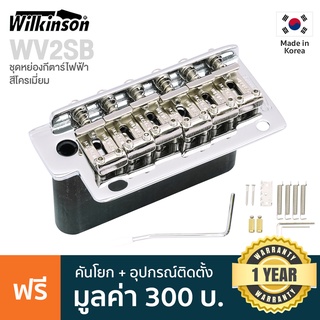 Wilkinson® WV2SB Strat Bridge ชุดคันโยกกีตาร์ไฟฟ้า สะพานสายกีตาร์ไฟฟ้า ทรง Strat แบบ Tremolo (สีโครเมี่ยม) + แถมฟรีอุปกรณ์ติดตั้ง ** Made in Korea **