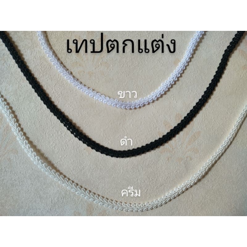 เทปตกแต่ง หน้ากว้าง6มิล(ขาว,ดำ,ครีม) 10บาท/หลา