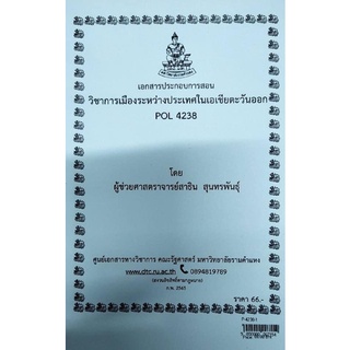 ชีทราม ชีทคณะ POL4238 วิชาการเมืองระหว่างประเทศในเอเชียตะวันออก อ.สาธิน