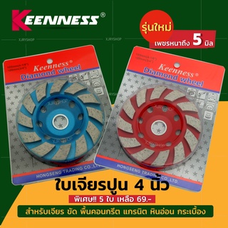 (ลด50%) ใบเจียรปูน ใบเจียรบัว 4 นิ้ว KEENNESS ใบขัดปูน ถ้วยเพชร ขัดพื้น คอนกรีต แกรนิต เจียรหิน ขัดหินอ่อน ขัดดี