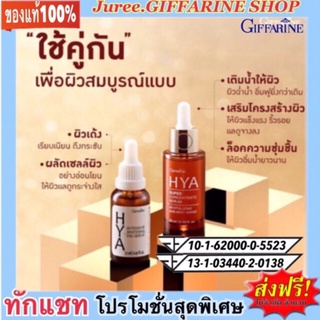 ไฮยา ซุปเปอร์คอนเซนเทรด ซีรั่ม+ ไฮยา ซีรั่ม กิฟฟารีน HYA GIFFARINE Supper Concentrate ไฮยาลูรอน ไฮยาอั้ม เชตคู่สุดคุ้ม