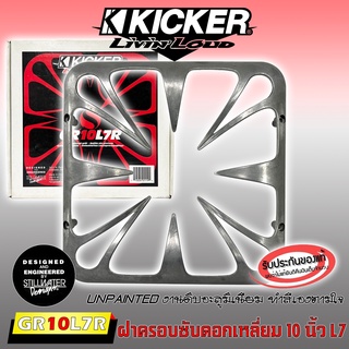 ฝาครอบลำโพง ฝาครอบซับ ขนาด 10นิ้ว ดอกเหลี่ยม KICKER L7 รุ่นGRILL GR10L7R งานดิบอะลูมิเนียม ใช้กับประตูหน้ารถ