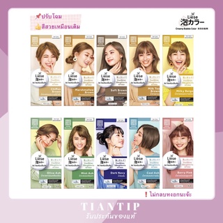 ☺️ ส่งของทุกวัน ✅ โฟมเปลี่ยนสีผม Liese ลิเซ่ มีครบทุกสีค่ะ✨ ล็อตผลิตใหม่