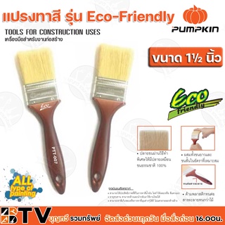 Pumpkin แปรงทาสี รุ่น Eco-Friendly ขนาด 1-3 นิ้ว แปรงทาสีขนสังเคราะห์พิเศษ PBT ทนทาน สามารถล้างและนำกลับมาใช้งานใหม่ได้