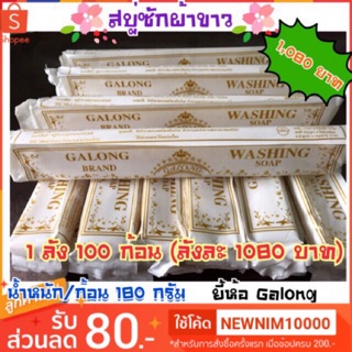 🌈ลดสุดๆ‼️1ลัง 100 ก้อน สบู่ซักผ้าขาว GALONG ของแท้💯 ซักชุดนักเรียน ซักถุงเท้า  📦พร้อมส่ง