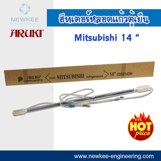 Aruki ฮีทเตอร์หลอดแก้วตู้เย็น Mitsubishi ฮิตเตอร์หลอดแก้ว ฮีทเตอร์ตู้เย็น ขนาด 14นิ้ว 220V/1450W