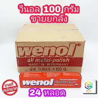 WENOL ครีมขัดเงาโลหะ ขนาด 100 กรัม  ยกลัง 24 หลอด  น้ำยาขัดเงา วีนอล ยาขัด ครีมขัดเงา