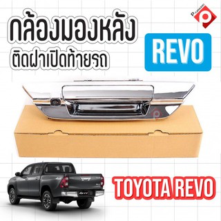 กล้องมองหลังพร้อมมือเปิดตรงรุ่น TOYOTA REVO สีโครเมี่ยม ภาพคมชัด