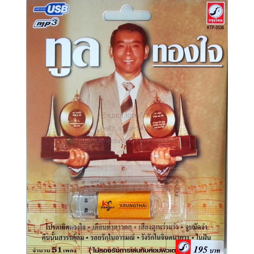 USB+เพลง ทูล ทองใจ (บริษัทกรุงไทยออดิโอจำกัด)