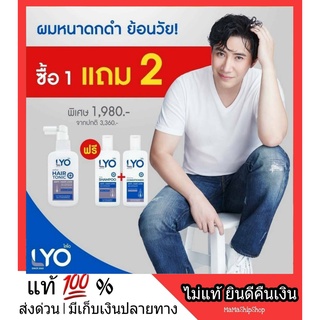 1 แถม 2 สุดคุ้ม LYO ไลโอ ผลิตภัณฑ์เส้นผม by หนุ่ม กรรชัย ป้องกัน ผมร่วง ผมบาง ผมหงอก แชมพู + ครีมนวด + โทนิก บำรุงผม