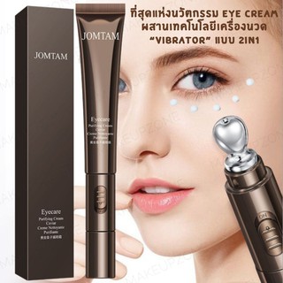 🔥ล็อตใหม่/ของแท้💯🔥 EYE CREAM (2in1) ที่สุดแห่งนวัตกรรม ลดรอยหมองคล้ำ "รอบดวงตา"