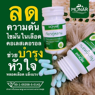 ✅โปร 1 แถม 1✅ ลดความดัน ไขมันในเลือด คอเรสเตอรอล ช่วยบำรุงหัวใจ บำรุงหลอดเลือด แข็งแรง เจียวกู่หลานแคปซูล โมนา (Monar)