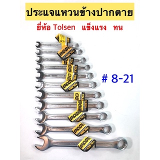 ประแจแหวนข้างปากตาย ✨ยี่ห้อTolsen  แข็งแรง ทน❗️