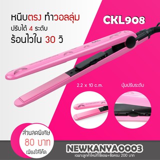 🔥พร้อมส่ง🔥 เครื่องหนีบผม แผ่นเซรามิค CKL 908 / PAE 908 ที่รีดผม ร้อนเร็ว