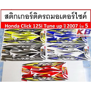 สติกเกอร์ติดรถมอเตอร์ไซค์ Honda Click 125i Tune up ปี 2007 รุ่น 5