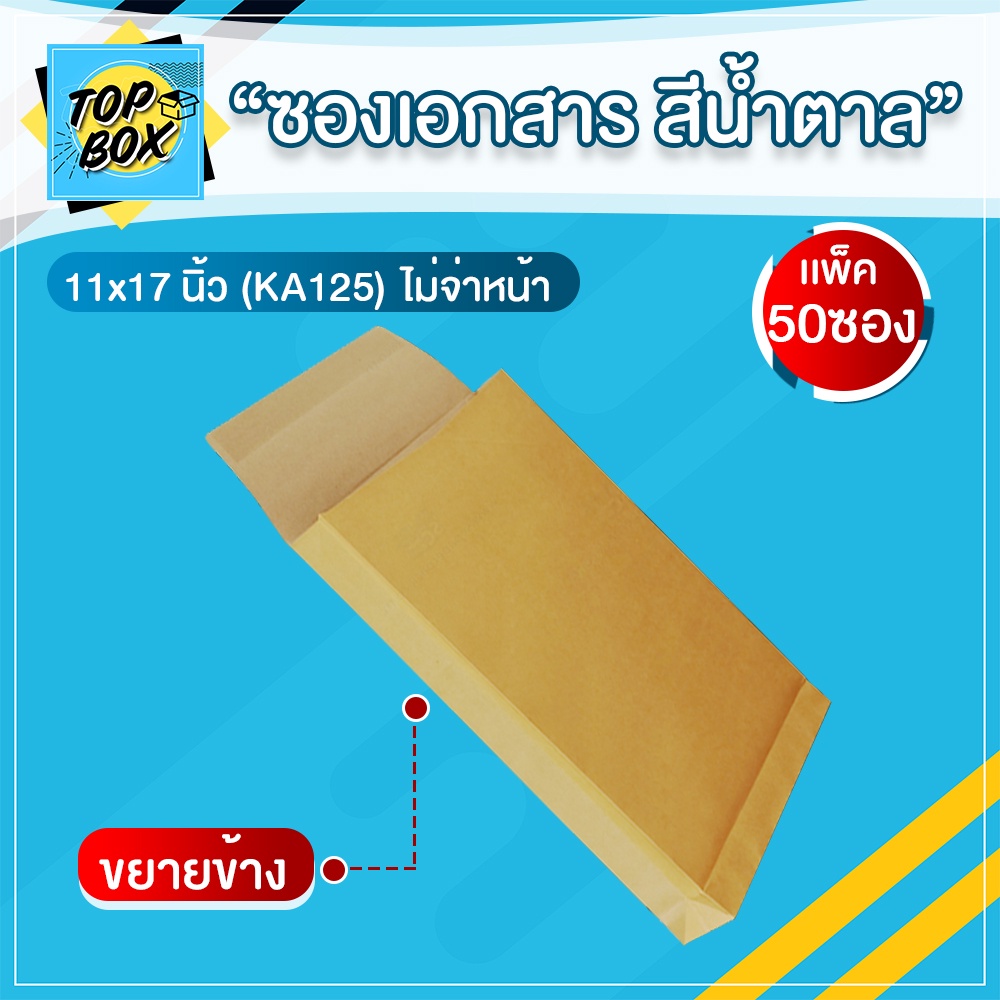 ซองเอกสาร สีน้ำตาล ไม่จ่าหน้า ขยายข้าง (KA125) (แพ็ค 50)