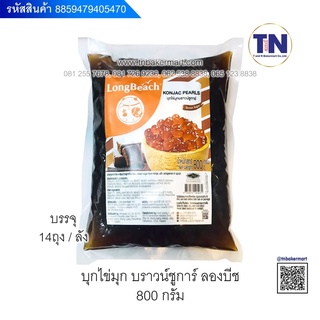 บุกไข่มุก บราวชูการ์ ลองบีชขนาด800กรัม