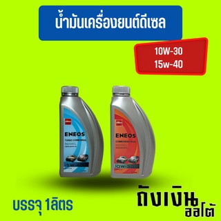 ENEOSCommonrail PLUS10w30,ENEOSเทอร์โบ คอมมอนเรล15w40 ขนาด 1 ลิตร