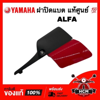 ฝาปิดแบต ALFA / อัลฟ่า / MATE ALFA / เมทอัลฟ่า สีแดง แท้ศูนย์ 💯