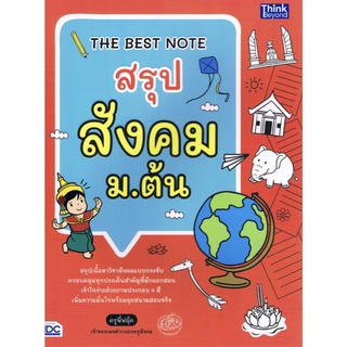 The Best Note สรุป สังคม ม.ต้น สรุป เนื้อหา สังคม แบบกระชับ By ครูพี่ฟลุ๊ค Think Beyond ( IDC ) ไอดีซี พรีเมียร์ gz