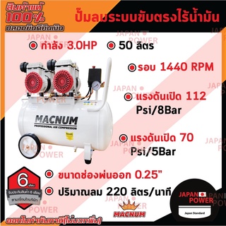 MACNUM ปั๊มลม ระบบขับตรงไร้น้ำมัน oil free ขนาด50 ลิตร ออยฟรี ปั๊มลมเสียงเงียบ ปั้มลม ปั้มลมไฟฟ้า