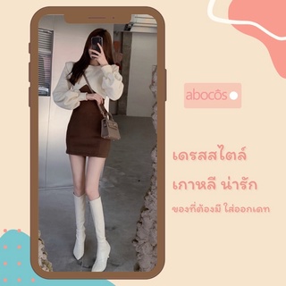 เดรสทูโทนเกาหลี แขนยาว น่ารักๆ ใส่สบายผ้าไม่หนา งานนำเข้า❗️มีพร้อมส่ง abocos