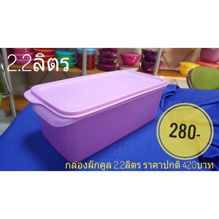 Tupperwareกล่องผักคูล ความจุ 2.2ลิตร(1ใบ)