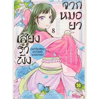 เสียงรำพึงจากหมอยา 1-10 แยกเล่ม