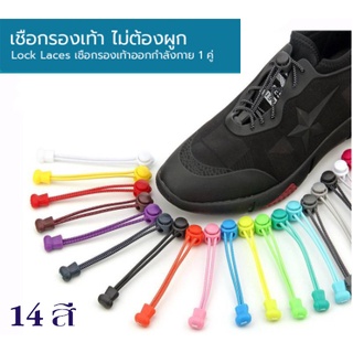 เชือกรองเท้าไม่ต้องผูก 14 สี ป้องกันการสะดุดLock Laces เชือกรองเท้ากีฬา พร้อมตัวล็อค ล็อคแน่นไม่หลุด ไม่ต้องผูกเชือก