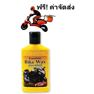 Karshine Bike Wax ผลิตภัณฑ์ขัดและเคลือบสีมอเตอร์ไซด์  150 มล.